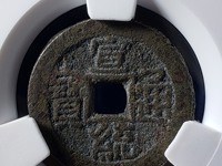 宣统通宝各版本图片