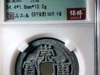 崇宁重宝断笔宝