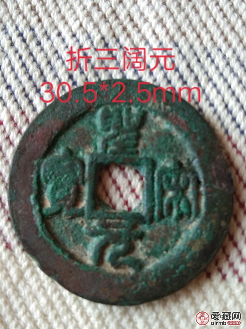 圣宋元宝折三,篆书阔元,字口清晰深竣如同刀刻,锈色自然漂亮