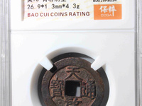 背面带户字的天启通宝价格