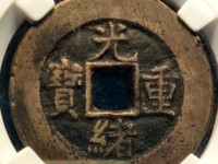 光绪重宝小平钱多少钱一个