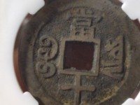 咸丰重宝当五十图册