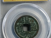 汉元通宝背上星