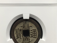 嘉庆通宝版别