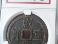 咸丰重宝小平宝泉局多少钱