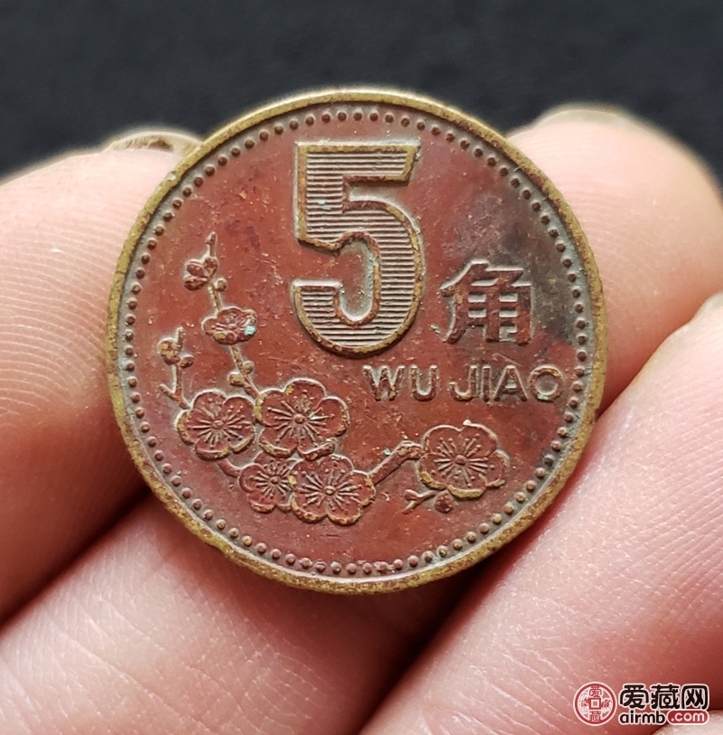1997梅花五角包浆币一枚.