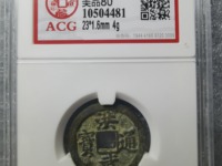 洪武通宝小平母钱图片