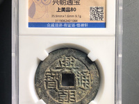 古币兴朝通宝如何鉴定真假