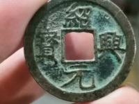 绍兴元宝篆书背月多少钱