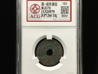 咸丰通宝的价值图片大全