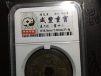 咸丰重宝宝巩局当五最新价格