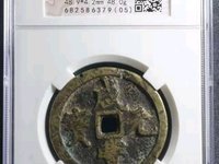 咸丰元宝全部价格表