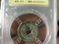 嘉庆通宝文庆背上星