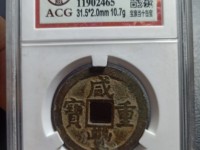 咸丰重宝当十母钱图片 特征