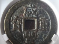 咸丰重宝真品图案大全与价格