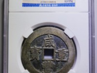 咸丰重宝当十宝泉局38