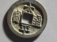 太平通宝广穿价格