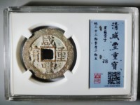 800万咸丰重宝当十图片真假