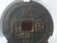咸丰重宝宝源当五大样价格