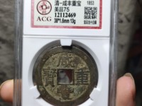 咸丰重宝当五十大样宝昌局