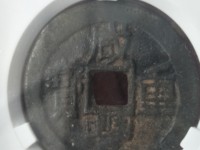 咸丰重宝当五十图片