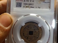 嘉庆通宝特殊版别