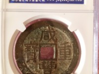 咸丰重宝宝昌当十凤尾昌