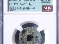 元丰通宝篆书铜钱价格