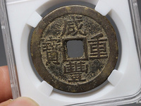 咸丰重宝当十五存世量