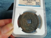 咸丰重宝母钱在民间多吗