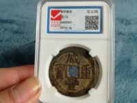 咸丰重宝小平钱价格