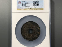古币兴朝通宝如何鉴定真假
