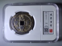 中邮收藏 古钱币 咸丰重宝当十