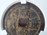 咸丰重宝是什么朝代的