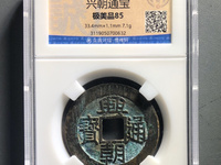 兴朝通宝图片