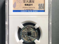 至大通宝小平多少钱