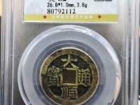 大顺通宝背川户真品及价格