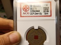 嘉庆通宝宝巩局