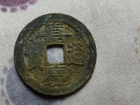 嘉庆通宝背宝寿