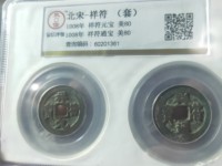 祥符通宝小平大字价格