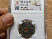 顺治通宝背宝泉局