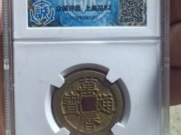 万历通宝折二最新价格