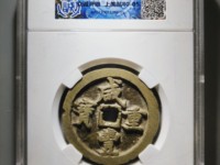 宝泉局咸丰重宝当十价格
