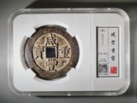 咸丰重宝当五十的大洋值多少钱