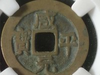 咸平元宝铜钱