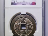 咸丰重宝当十云居白铜价格