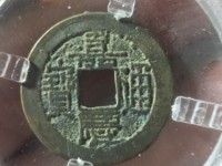 嘉庆通宝背下星罕见版