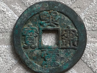 熙宁重宝行书图片