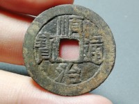 顺治通宝右边福字真品