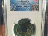 熙宁重宝行书图片
